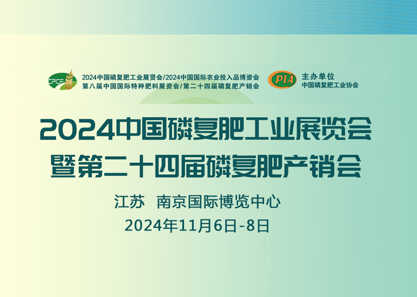 【信遠展會】11月6日至8日，信遠科技與您相會南京2024中國磷復肥工業(yè)展覽會